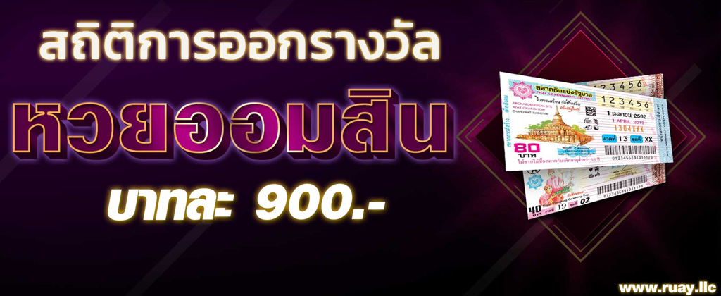 สถิติหวยออมสิน